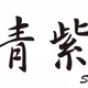 shimurasakido