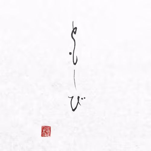 Hiragana - Japanese Zen Calligraphy