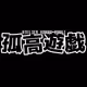 KOKOU YOUGI GRAFFITI