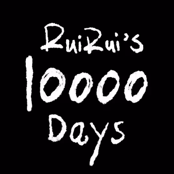 RuiRui's 10000 Days