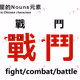 Nouns ⌐◨-◨ in Chinese characters
