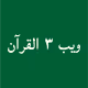 web3quran