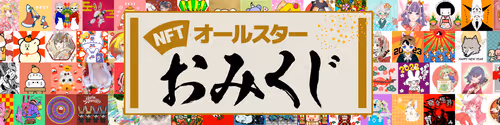 5 NFT All Star Omikuji floor 0