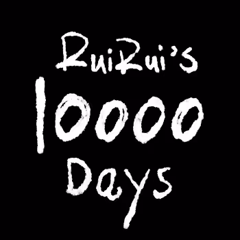 RuiRui's 10000 Days