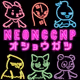 NEON CNP お正月