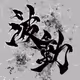 Calligraphy Art [Wave Motion]