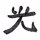 Japanese Calligraphy Collection