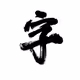 Calligraphy by Alex Wang