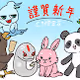 CNPES謹賀新年NFT
