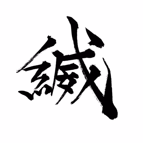 縅Another Illust Collection[AIC]