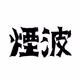 Yanbo