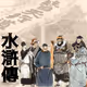 All Men Are Brothers<<Water Margin>>