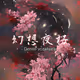 Genso-yozakura
