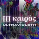 III καιρός- Open Editions ($1 Edition Included)