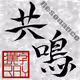 Calligraphy Photo Resonance