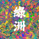 THE BEAUTY OF CHINESE