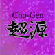 Cho-Gen