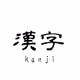 JapaneseKanji