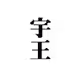 w00wang : Black and white