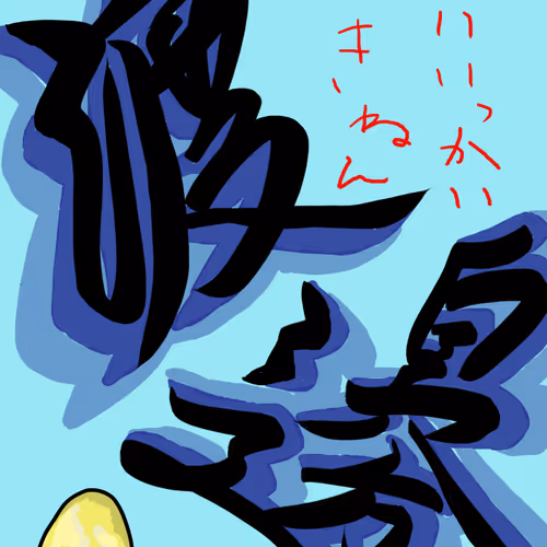 watanabe0120 Collection