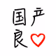 GuoChanLiangXin