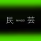 MINGEI