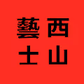 XiShanYiShi NFT Arts Collection