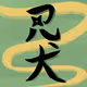 SHINOBI DOG