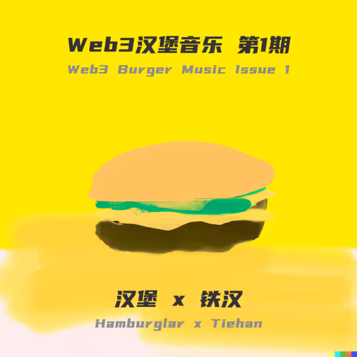 Web3汉堡音乐 第1期｜Web3 Burger Music Issue 1