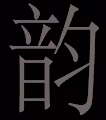YUN.