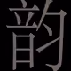 YUN.