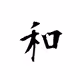 wa-kanji