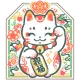 招福まねき猫お守り