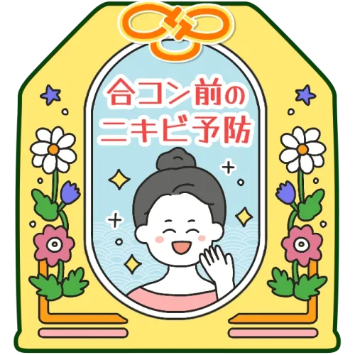 合コン前のニキビ予防
