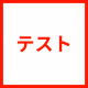 Collection追加テスト