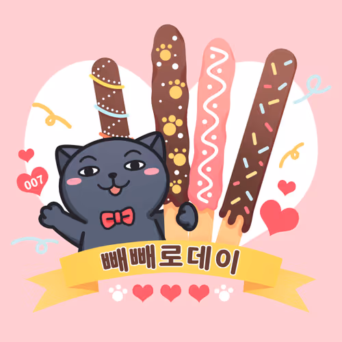 빼빼로데이