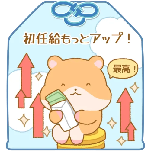 初任給もっとアップ！