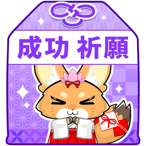 成功祈願お守り（紫）
