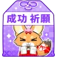 成功祈願お守り（紫）