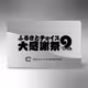 Furusato Choice Daikanshasai