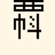 Dot Kanji V2
