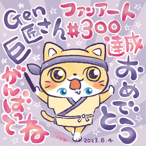 SHUKU#300 2023.6.4 genkyosho-san