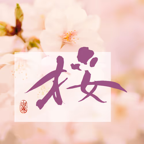 shodo-moji