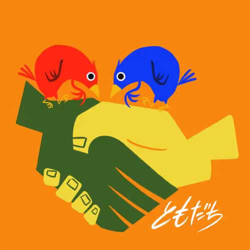 ともだち