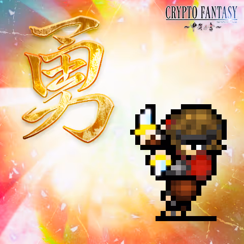 CRYPTO FANTASY『甲賀の書』#1546
