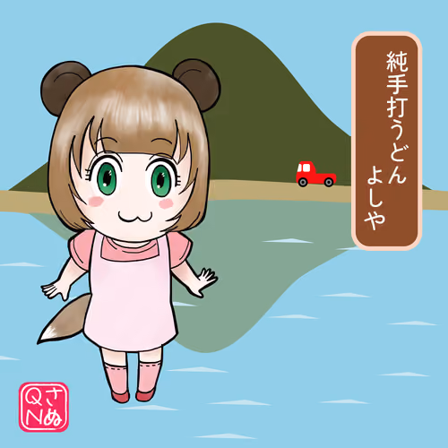 純手打うどん よしや