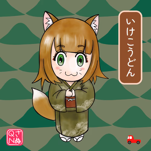 いけこうどん