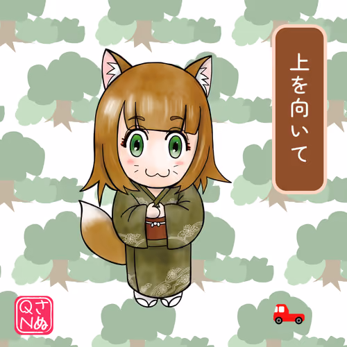 上を向いて