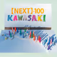 NEXT 100 KAWASAKI