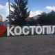 Kostopil
